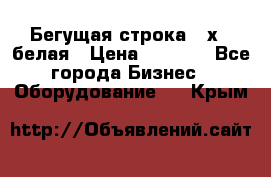 Бегущая строка 21х72 белая › Цена ­ 3 950 - Все города Бизнес » Оборудование   . Крым